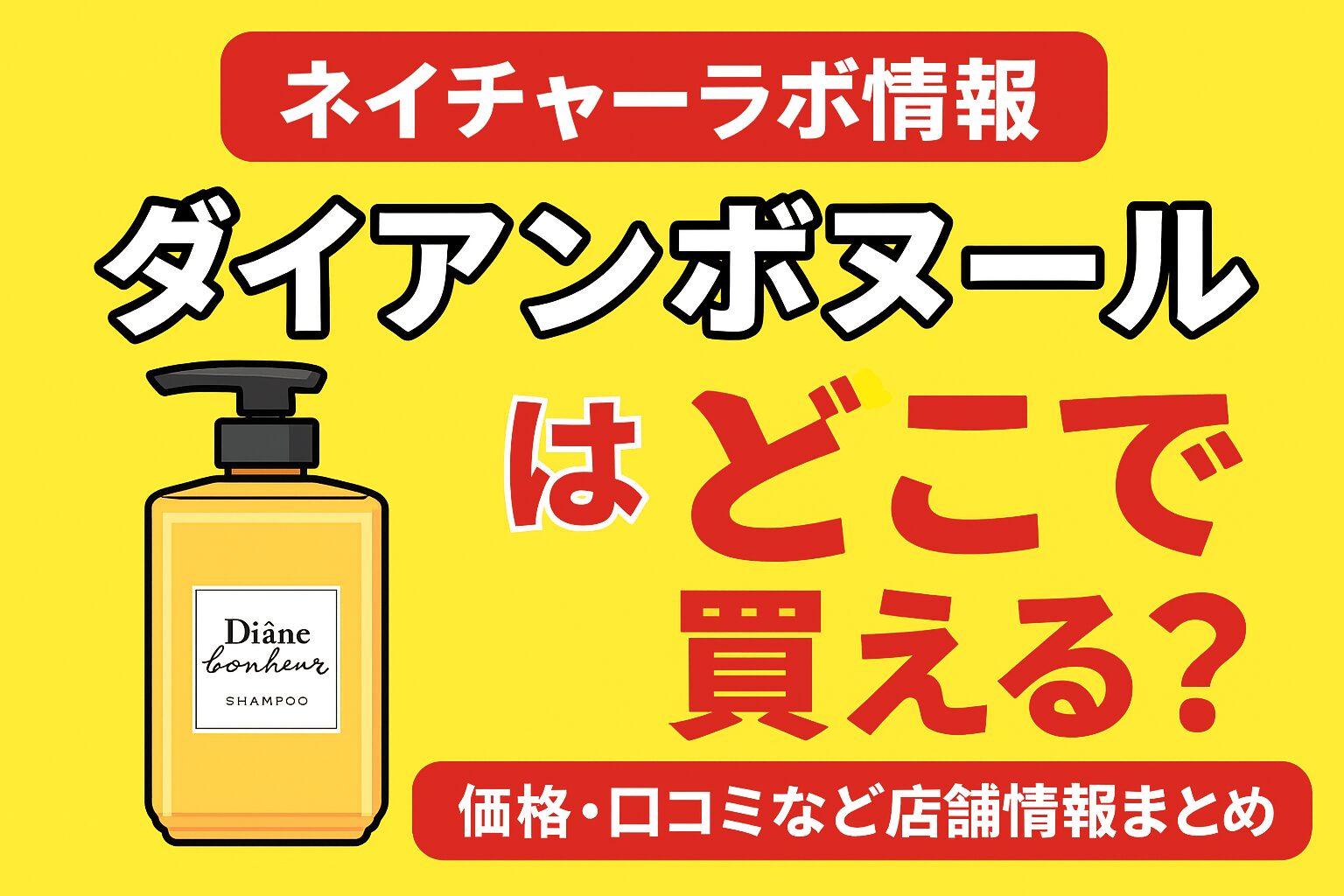 ダイアンボヌール ネイチャーラボ