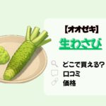 オオゼキ　生わさび