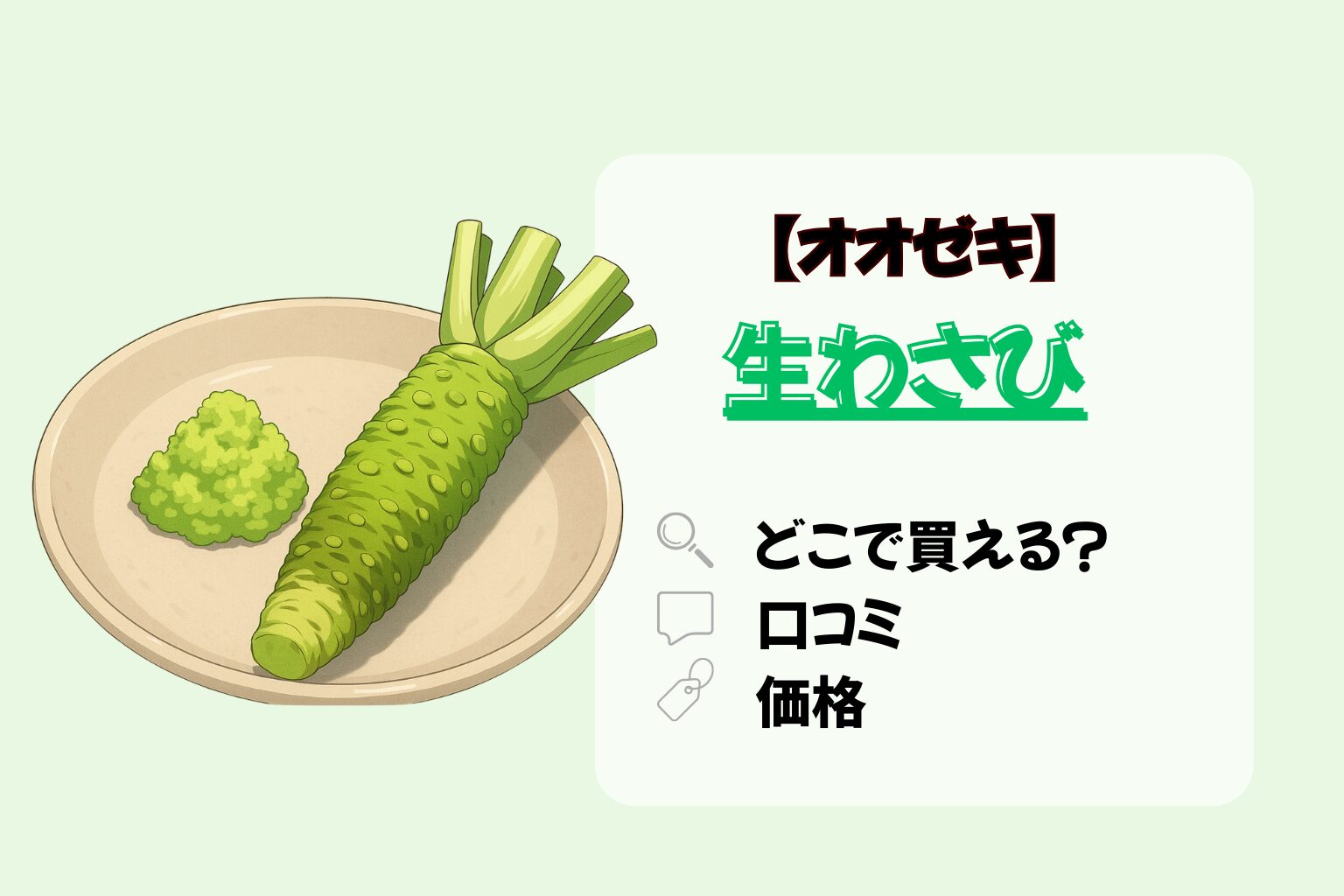 オオゼキ　生わさび