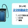 ドンキで売ってる!!「スマホ防水ケース」の価格や口コミまとめ
