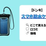 ドンキで売ってる!!「スマホ防水ケース」の価格や口コミまとめ