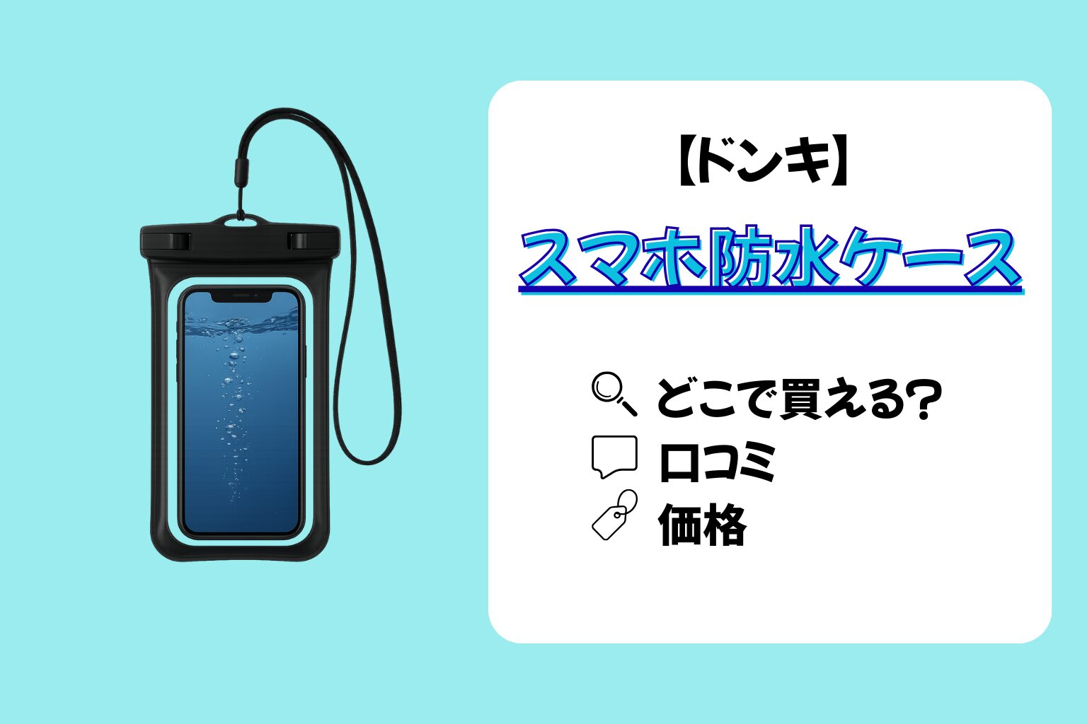 ドンキで売ってる!!「スマホ防水ケース」の価格や口コミまとめ