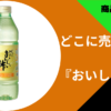おいしい酢どこに売ってる