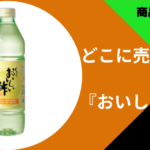 おいしい酢どこに売ってる