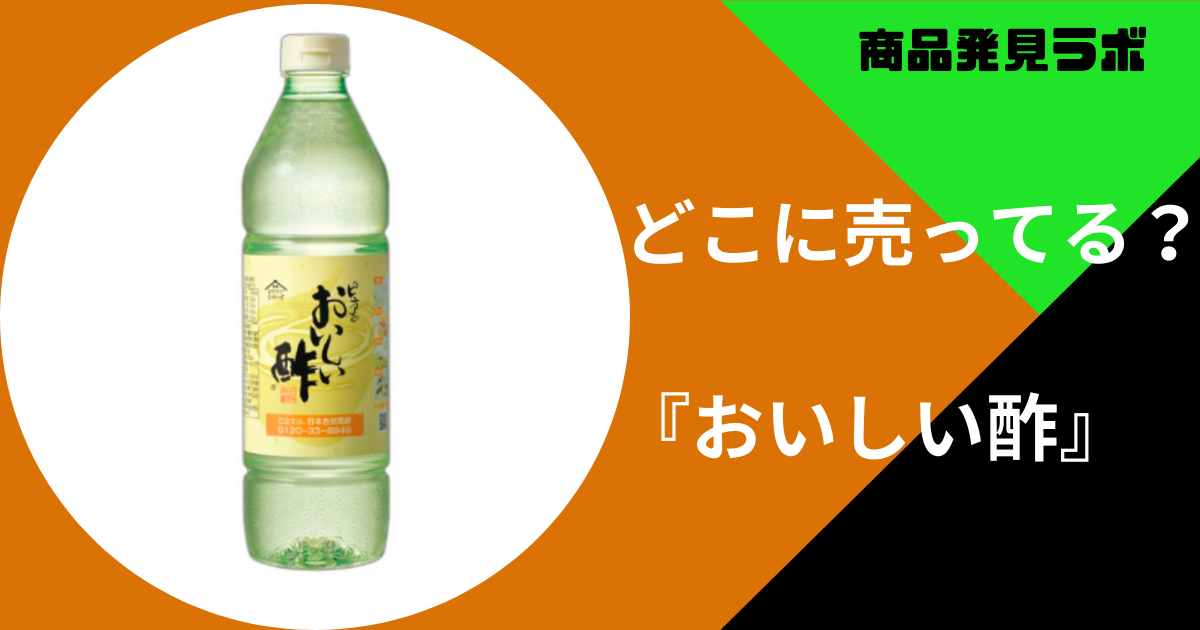 おいしい酢どこに売ってる