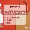 じゃがりこのフタ・ダイソー