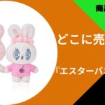 エスターバニー グッズ
