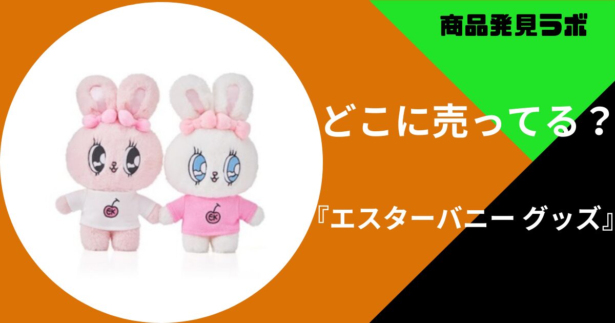 エスターバニー グッズ