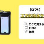 スマホ防水ケース　ロフト