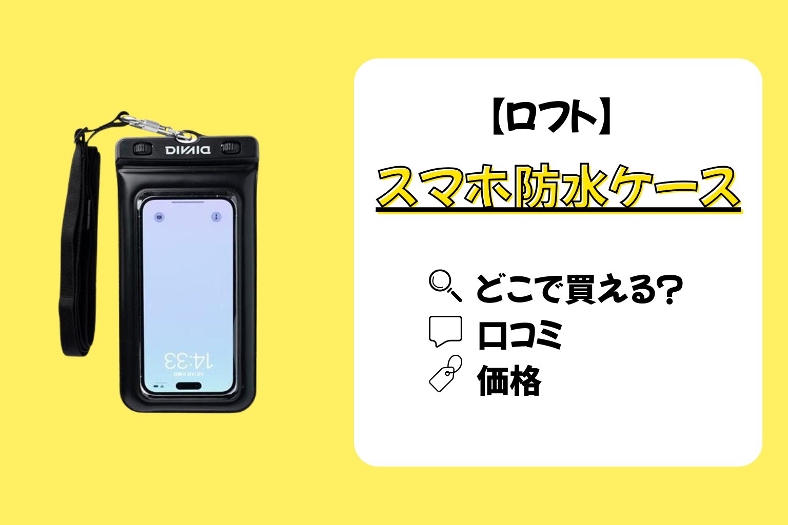 スマホ防水ケース　ロフト
