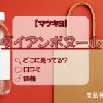 ダイアンボヌール