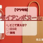 ダイアンボヌール