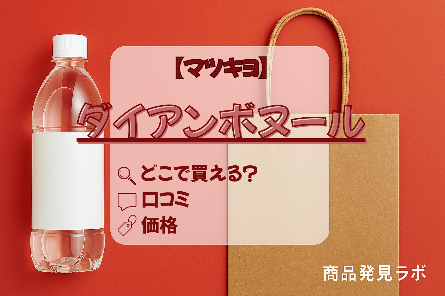 ダイアンボヌール