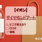 ダイヤモンドアート