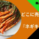ネギキムチどこに売ってる