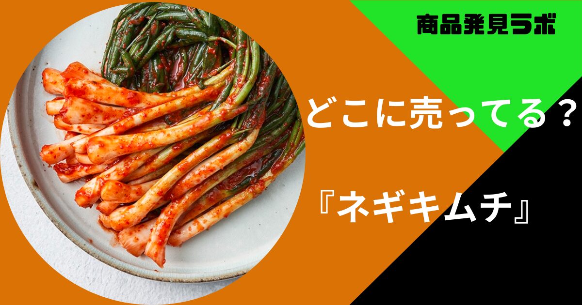 ネギキムチどこに売ってる