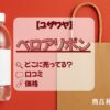 ベロアリボン