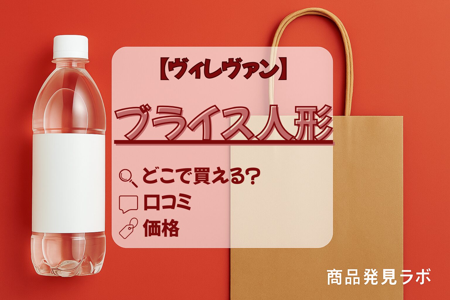 ヴィレヴァンブライス人形アイキャッチ