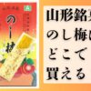 のし梅