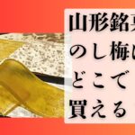 のし梅