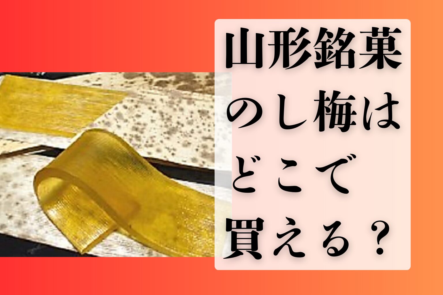 のし梅