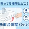 隙間パッキン」