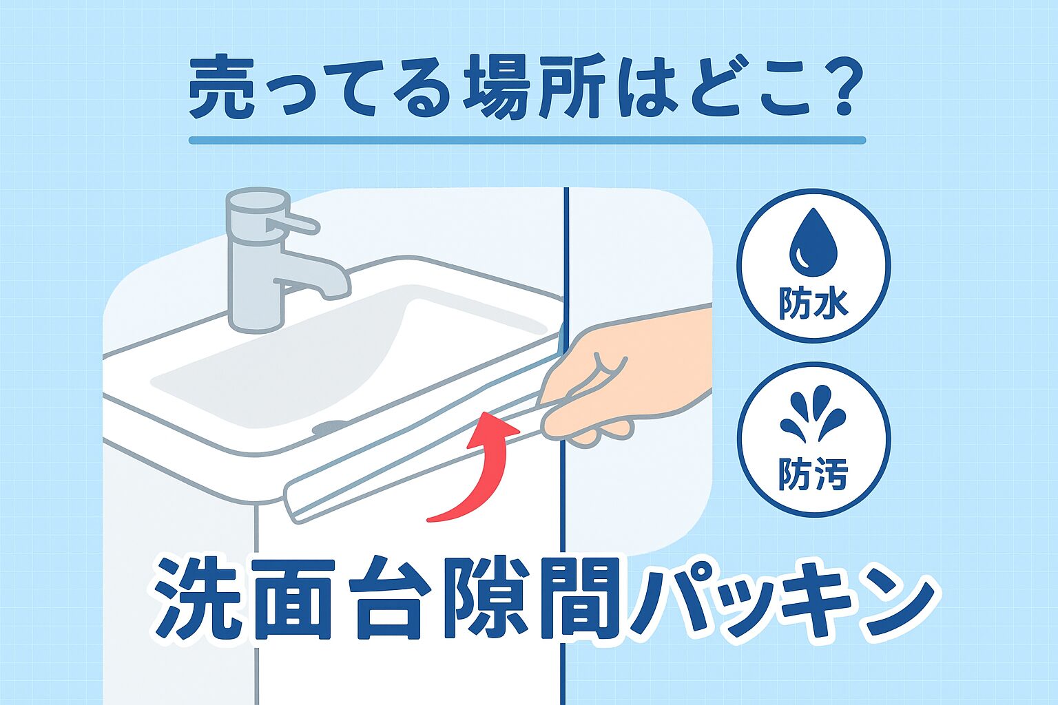 隙間パッキン」