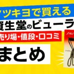 資生堂ビューラーｰマツキヨ