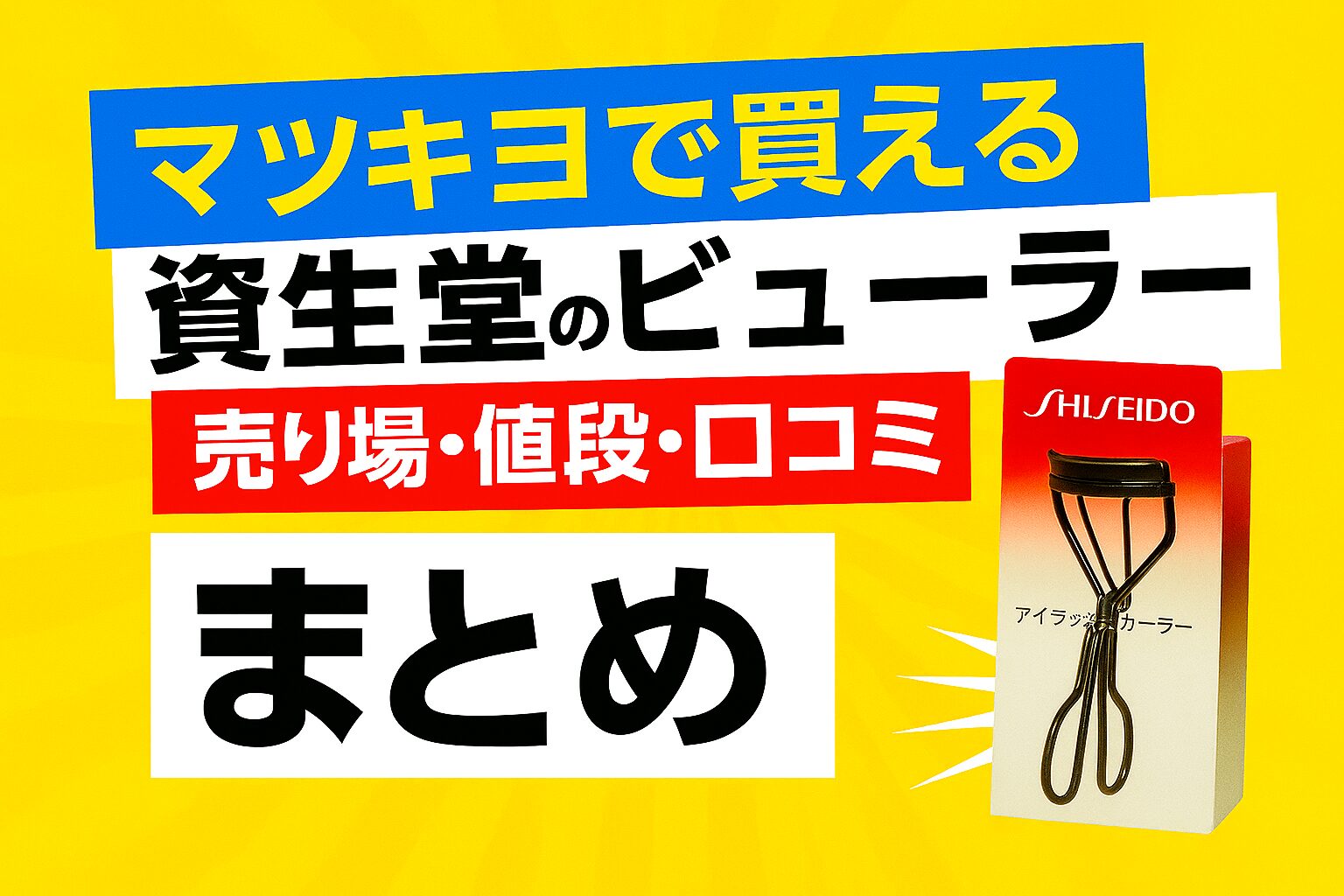 資生堂ビューラーｰマツキヨ