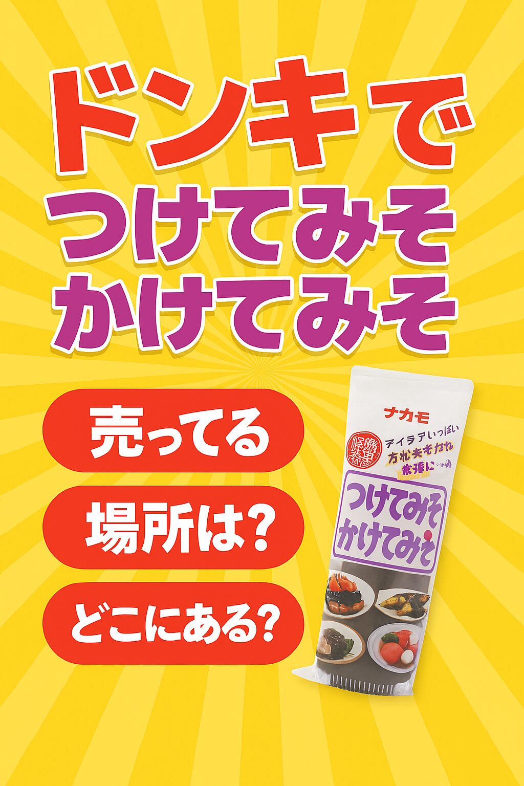 つけてみそかけてみそｰドンキ