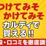 つけてみそかけてみそ-カルディ
