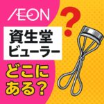 資生堂ビューラーｰイオン