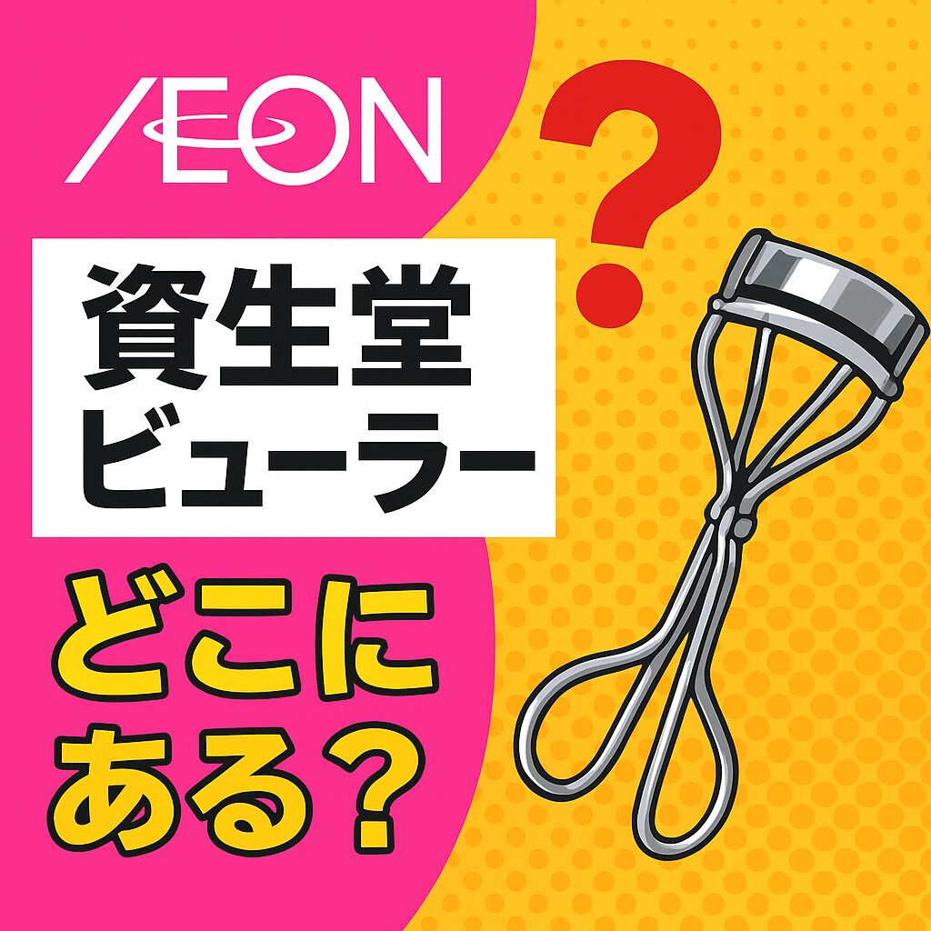 資生堂ビューラーーイオン