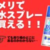 防水スプレーコメリ