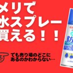 防水スプレーコメリ