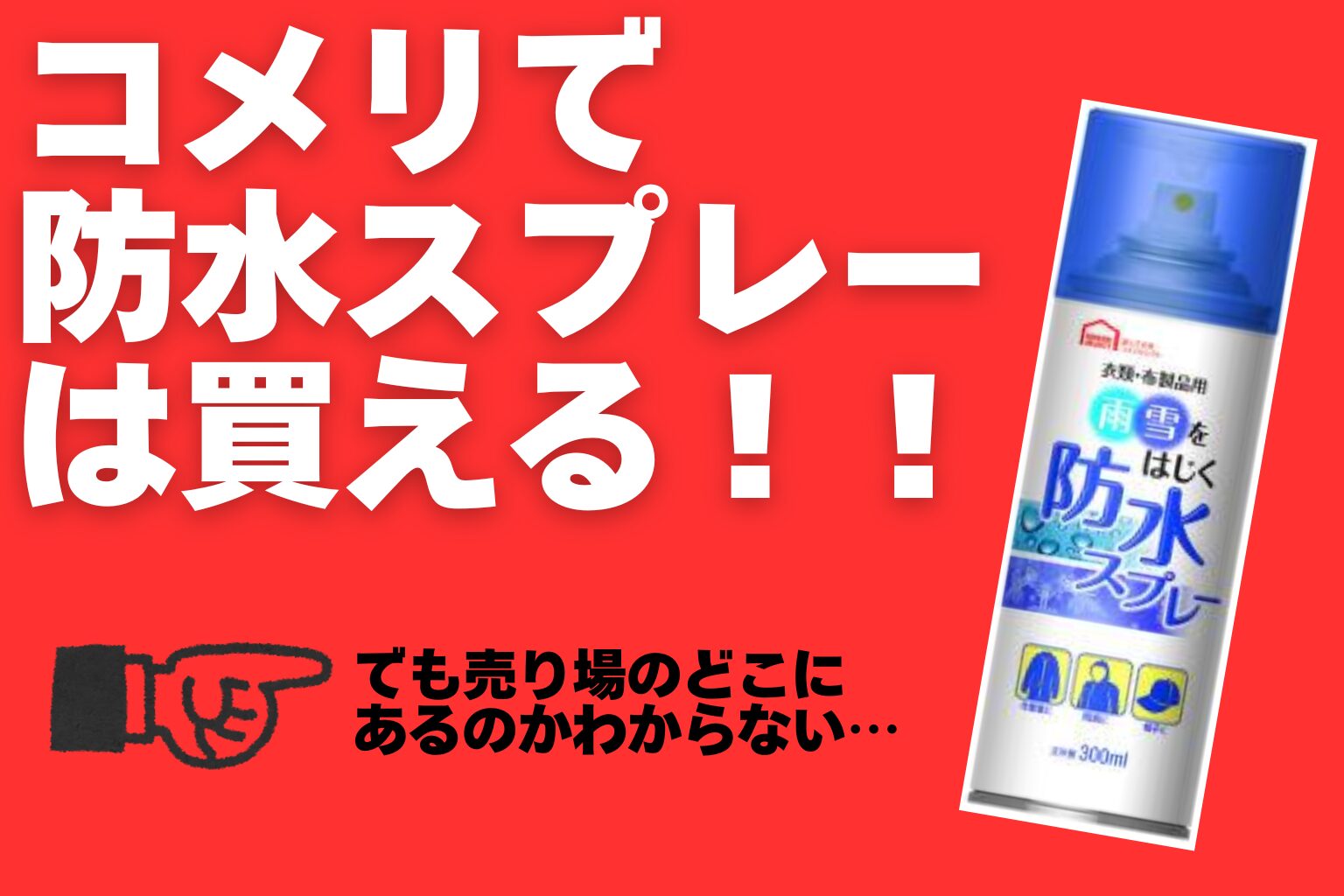 防水スプレーコメリ