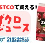 ザクロジュース