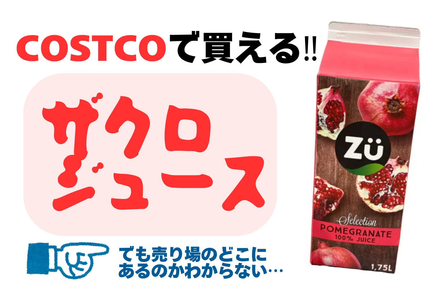 ザクロジュース