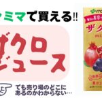 ザクロジュース