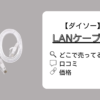 ダイソーLANケーブルどこで売ってる