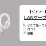 ダイソーLANケーブルどこで売ってる