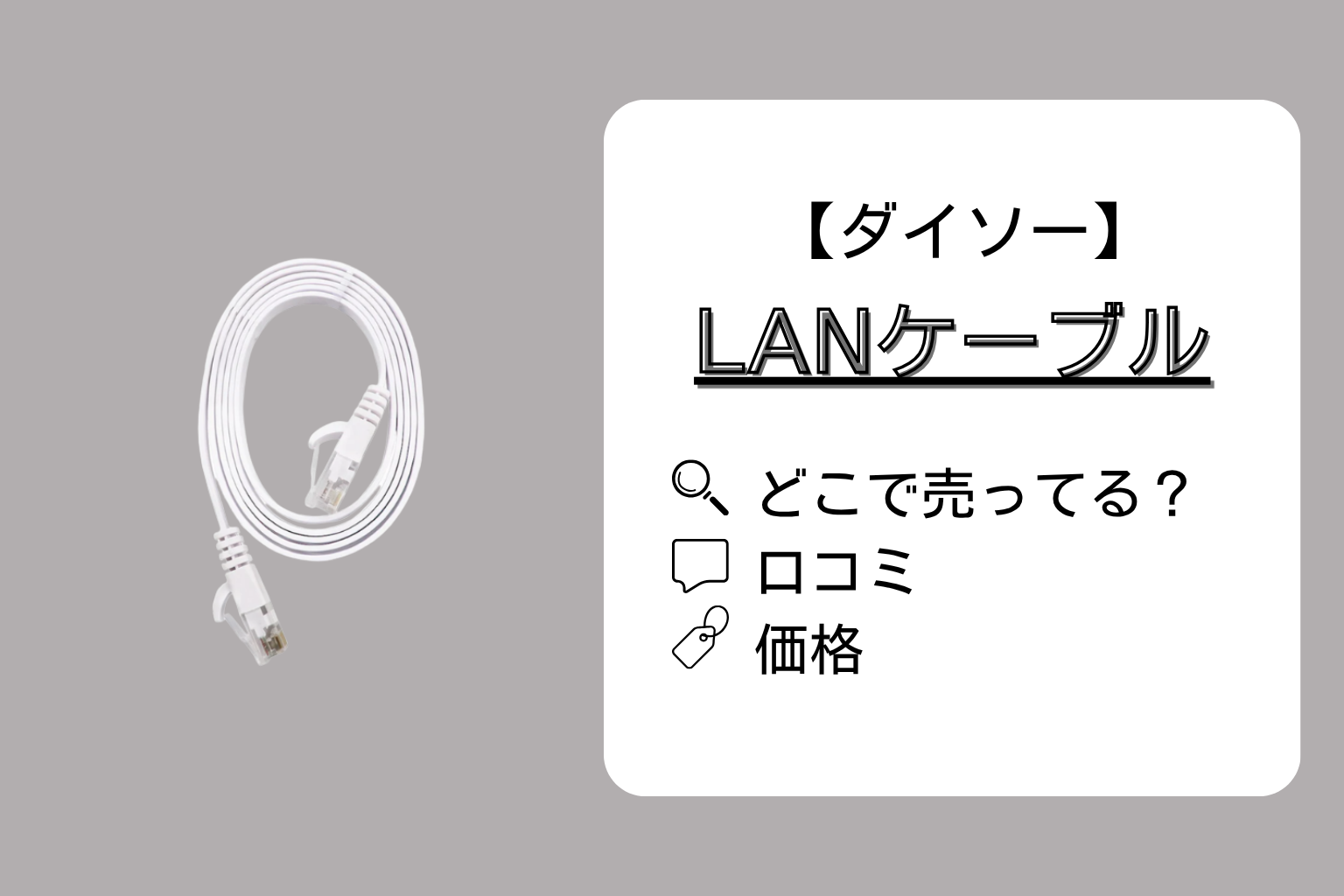ダイソーLANケーブルどこで売ってる