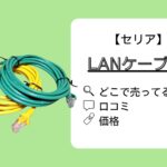 【セリア情報】LANケーブルはどこに売ってる？