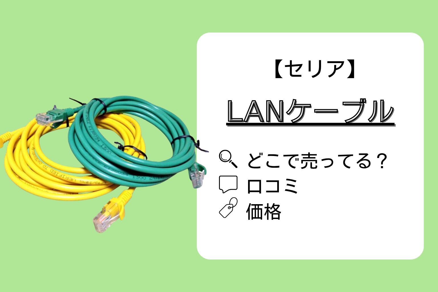 【セリア情報】LANケーブルはどこに売ってる？