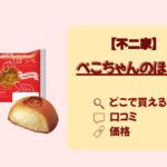 ぺこちゃんのほっぺは不二家で買える？