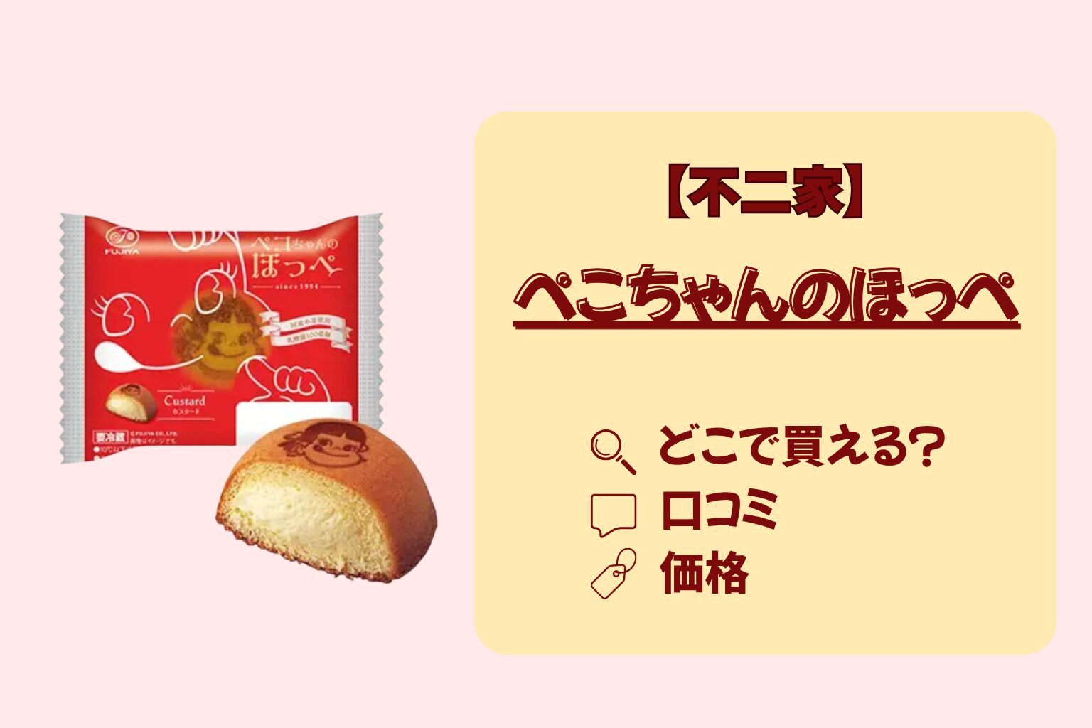 ぺこちゃんのほっぺは不二家で買える?