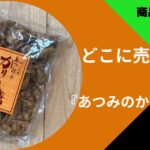 あつみのかりんとう
