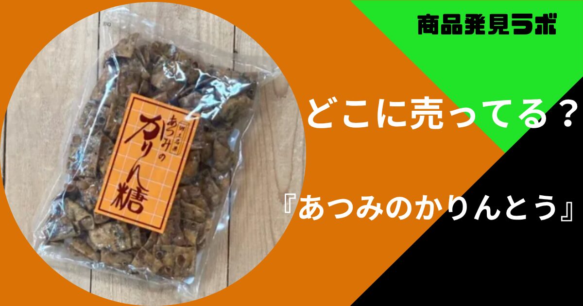 あつみのかりんとう