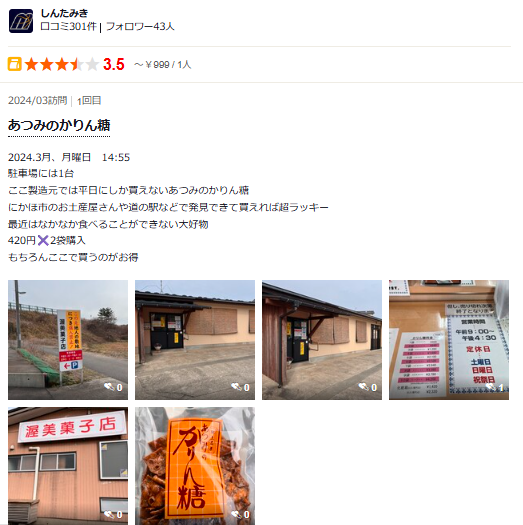 あつみのかりんとう直売所