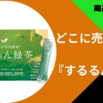 するるん緑茶どこで買える